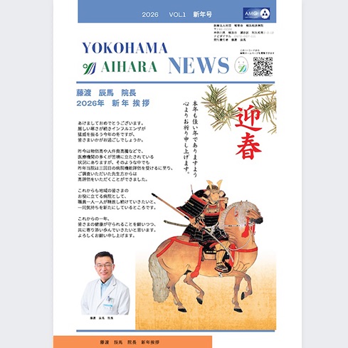 横浜相原病院 NEWS(2026年 | 新年号)
