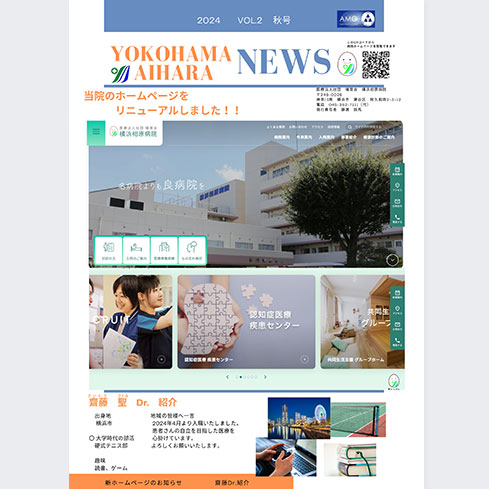 横浜相原病院 NEWS(2024年 | 秋号)