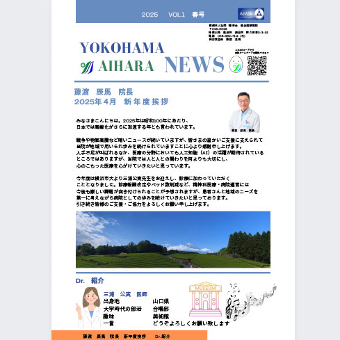 横浜相原病院 NEWS(2025年 | 春号)