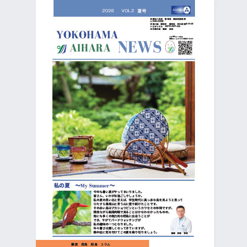 横浜相原病院 NEWS(2026年 | 夏号)