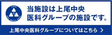 当院は上尾中央医科グループの施設です