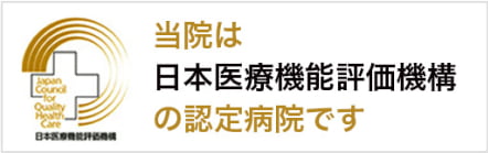 当院は日本医療機能評価機構の認定病院です