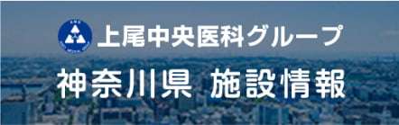 上尾中央医科グループ 神奈川県施設情報